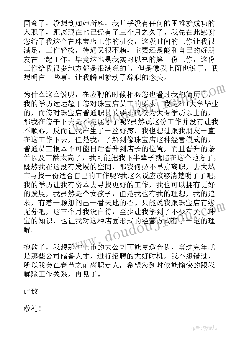 珠宝店辞职报告书 珠宝店辞职报告(精选5篇)