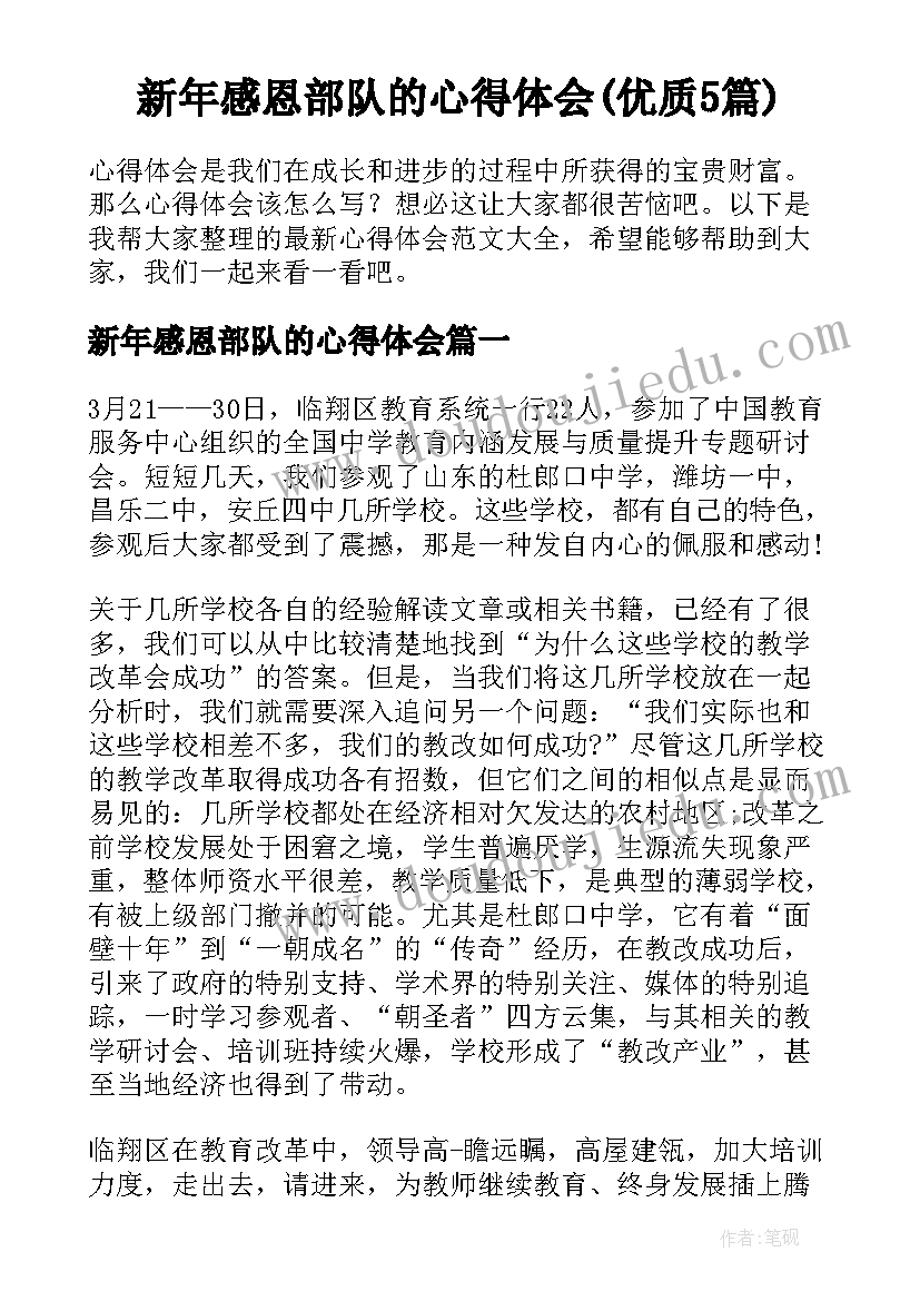 新年感恩部队的心得体会(优质5篇)