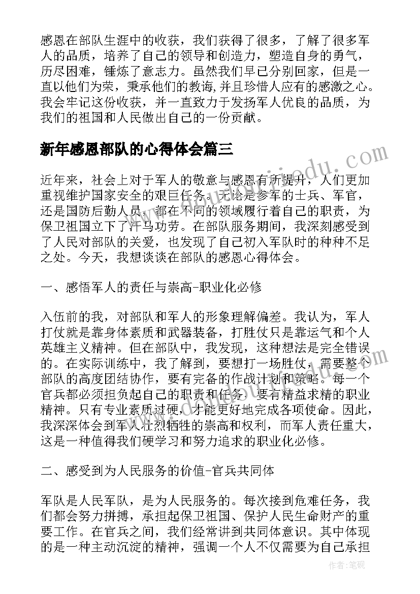 新年感恩部队的心得体会(优质5篇)