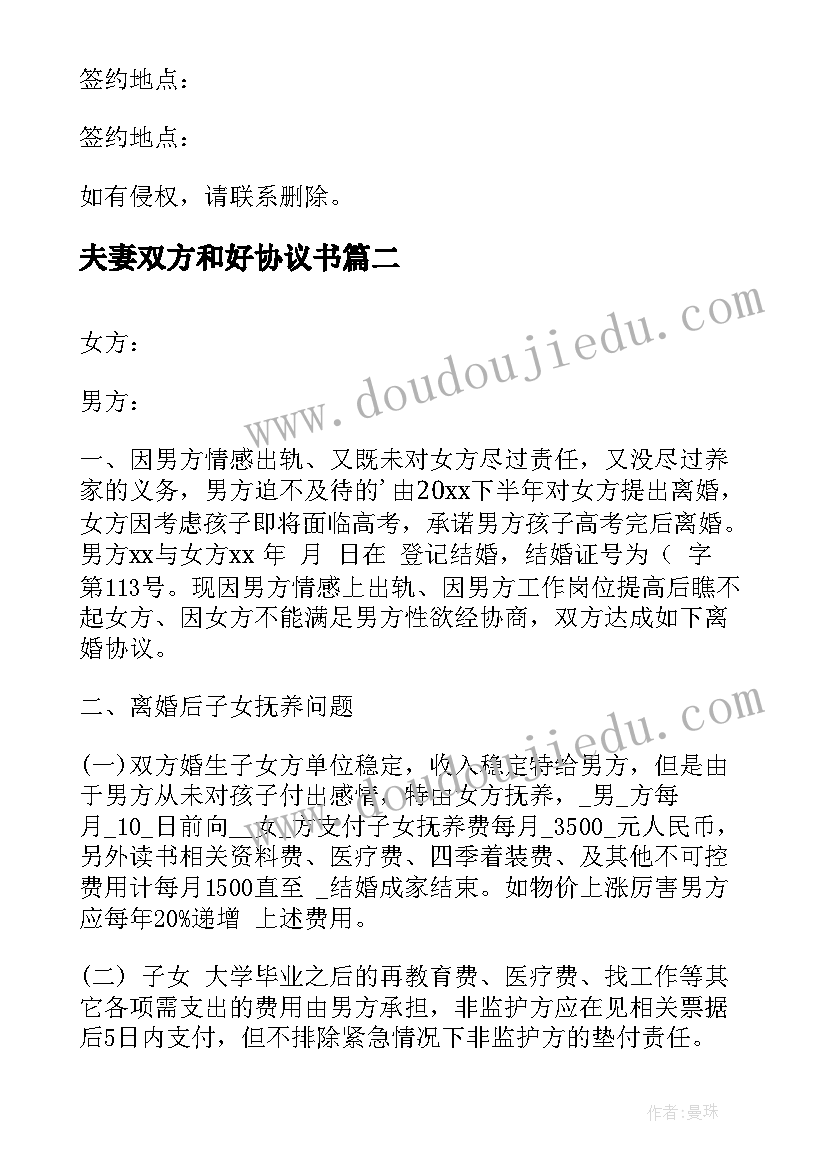 夫妻双方和好协议书(优秀7篇)