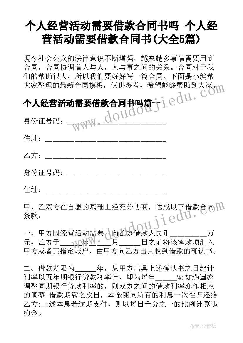 个人经营活动需要借款合同书吗 个人经营活动需要借款合同书(大全5篇)