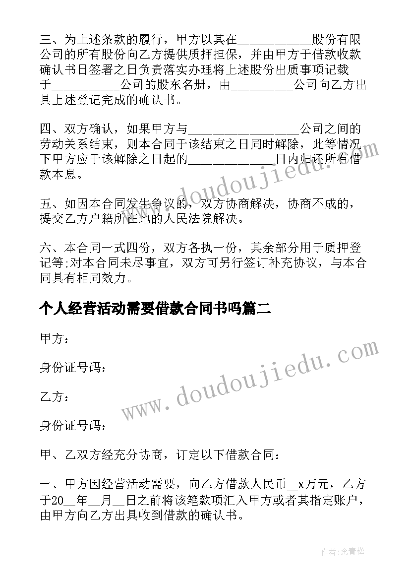 个人经营活动需要借款合同书吗 个人经营活动需要借款合同书(大全5篇)