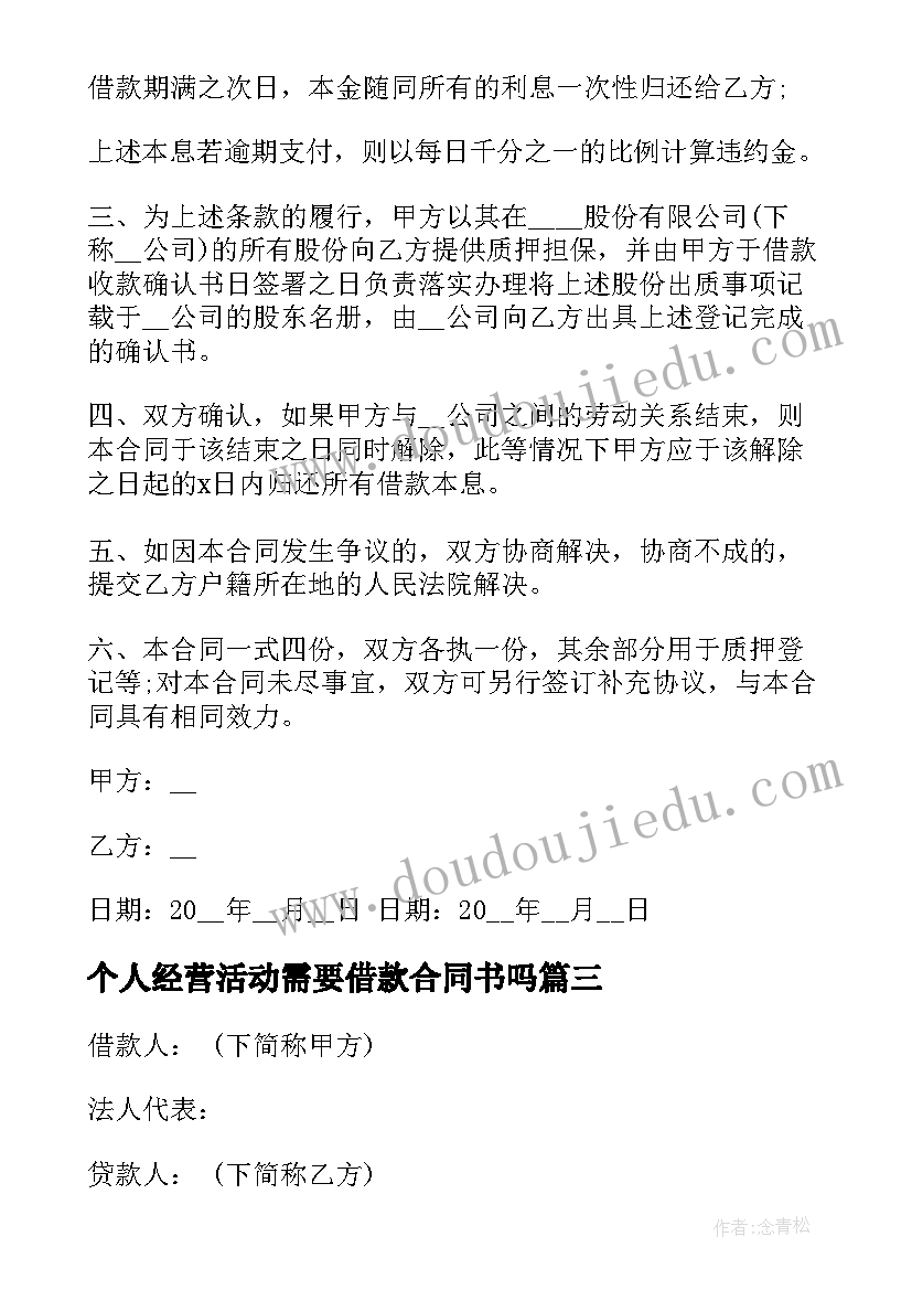 个人经营活动需要借款合同书吗 个人经营活动需要借款合同书(大全5篇)