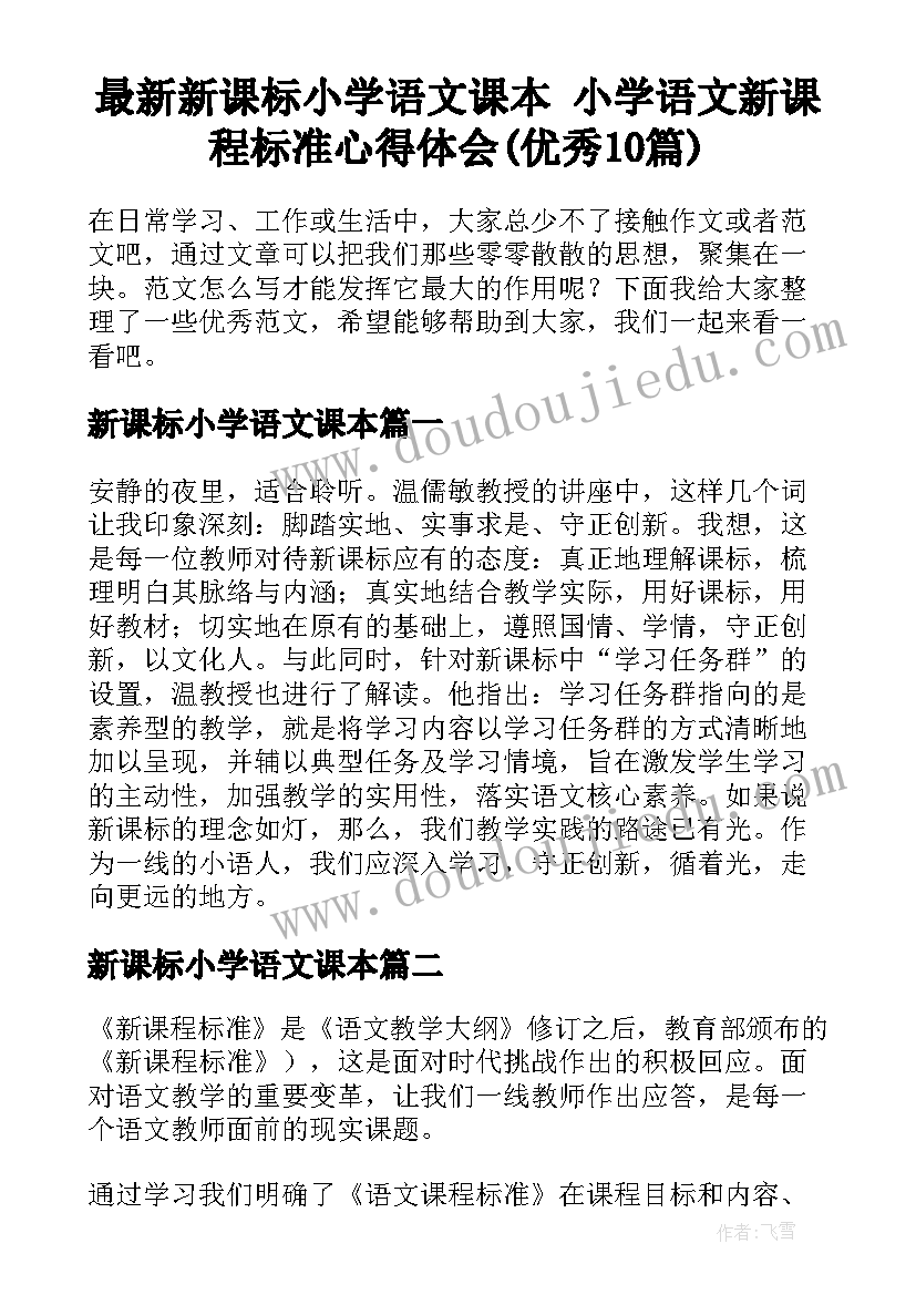 最新新课标小学语文课本 小学语文新课程标准心得体会(优秀10篇)