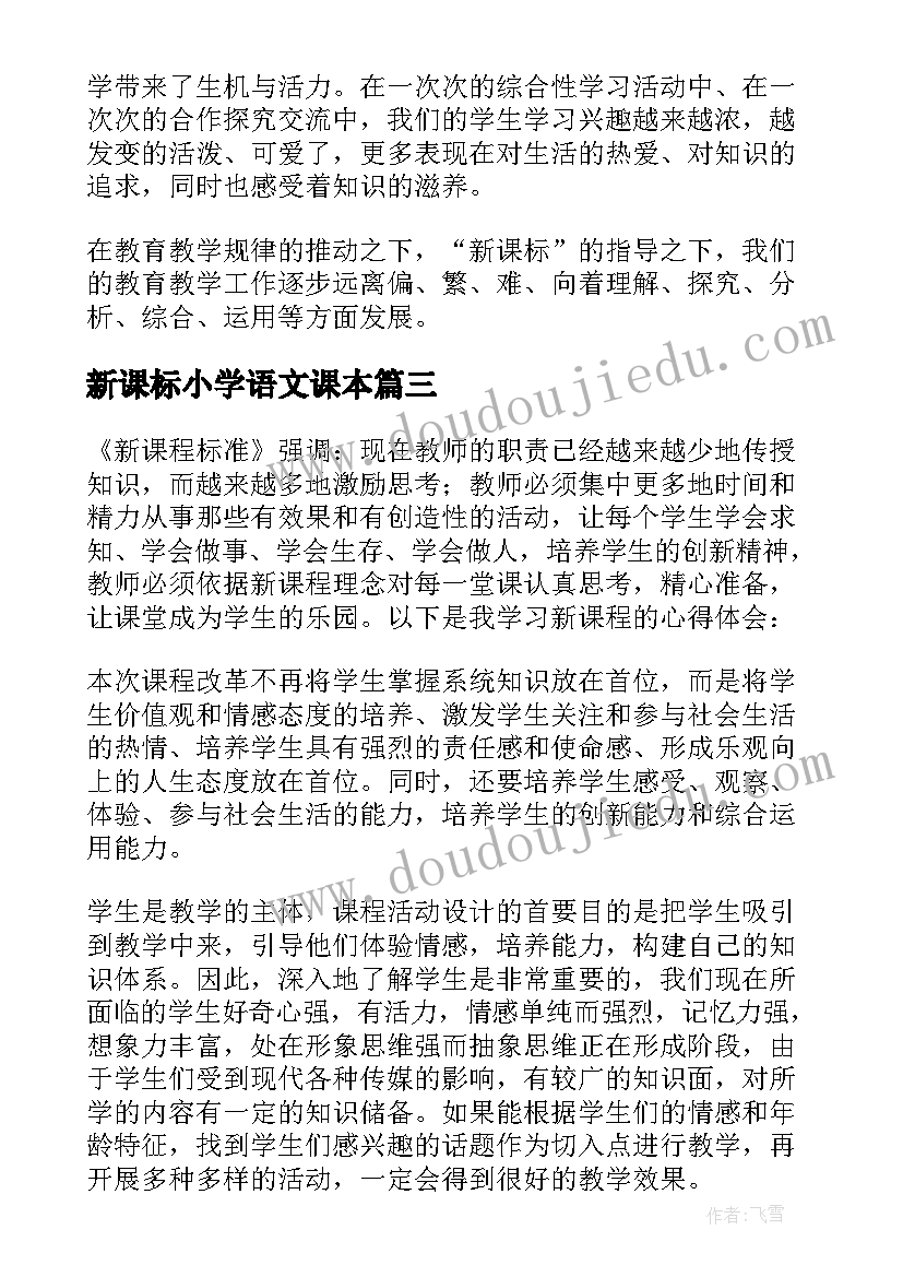 最新新课标小学语文课本 小学语文新课程标准心得体会(优秀10篇)