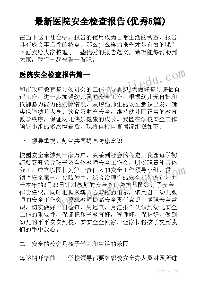 最新医院安全检查报告(优秀5篇)