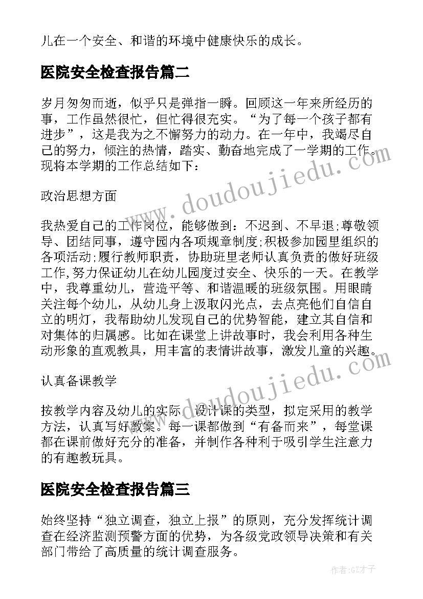 最新医院安全检查报告(优秀5篇)