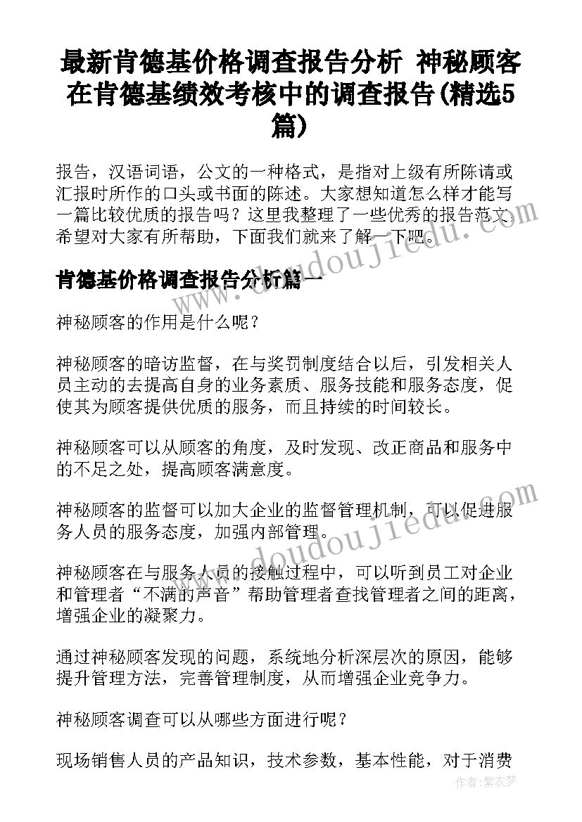 最新肯德基价格调查报告分析 神秘顾客在肯德基绩效考核中的调查报告(精选5篇)