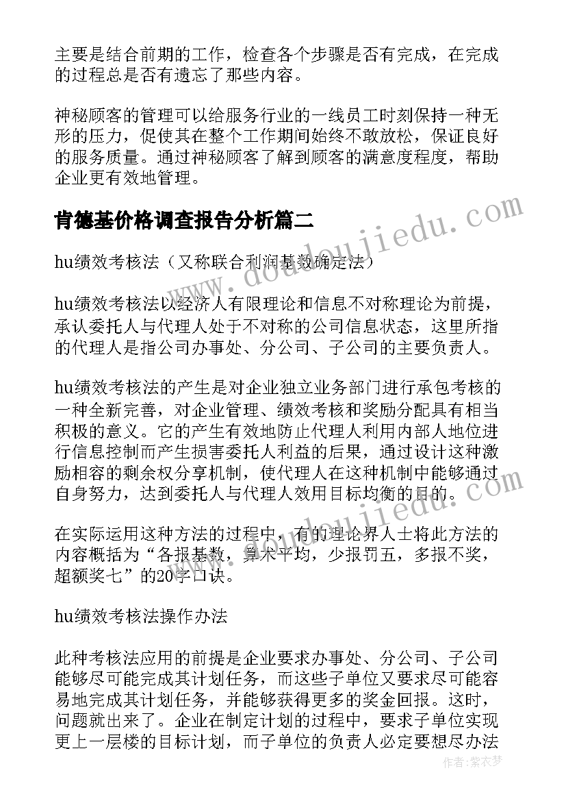 最新肯德基价格调查报告分析 神秘顾客在肯德基绩效考核中的调查报告(精选5篇)