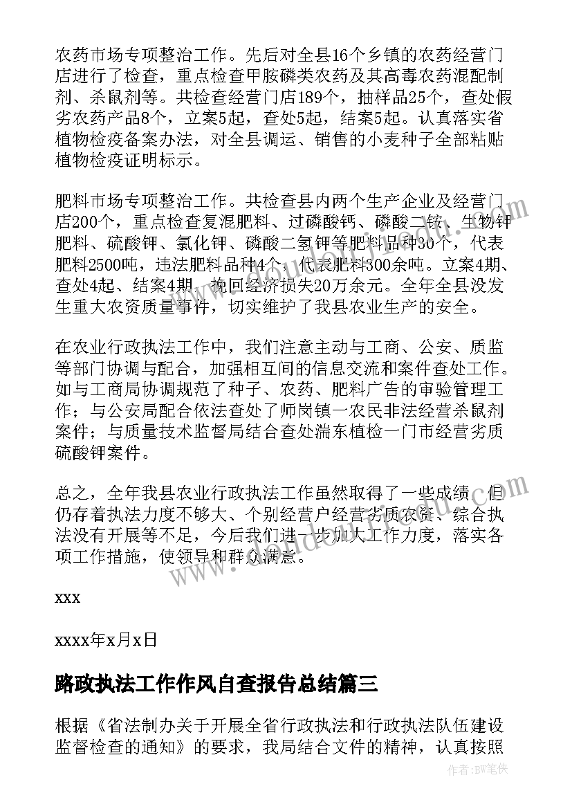 最新路政执法工作作风自查报告总结(优秀8篇)