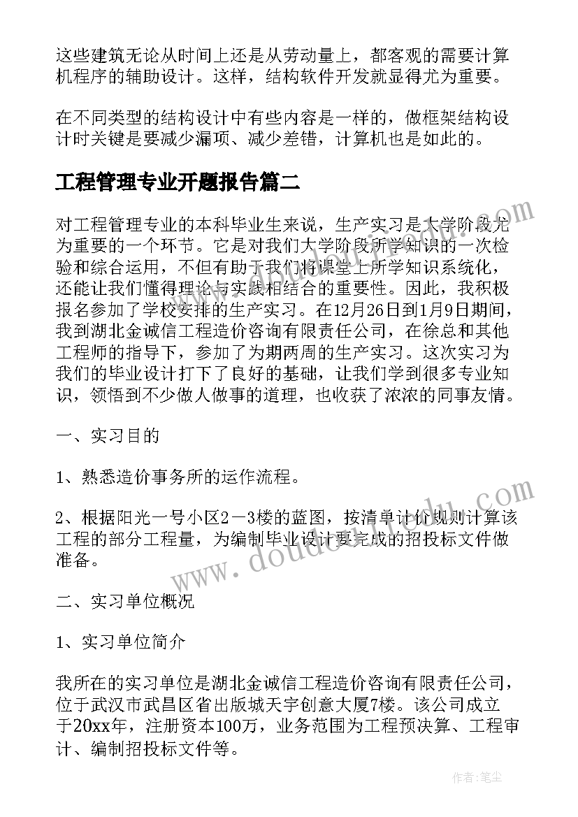 工程管理专业开题报告(优质5篇)