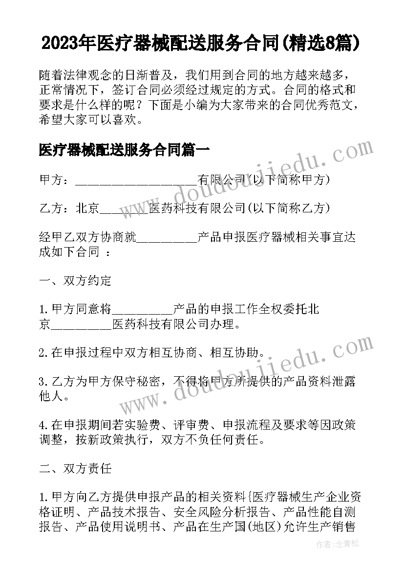 2023年医疗器械配送服务合同(精选8篇)