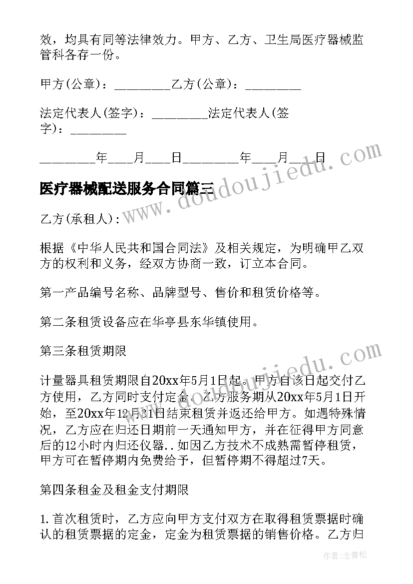 2023年医疗器械配送服务合同(精选8篇)