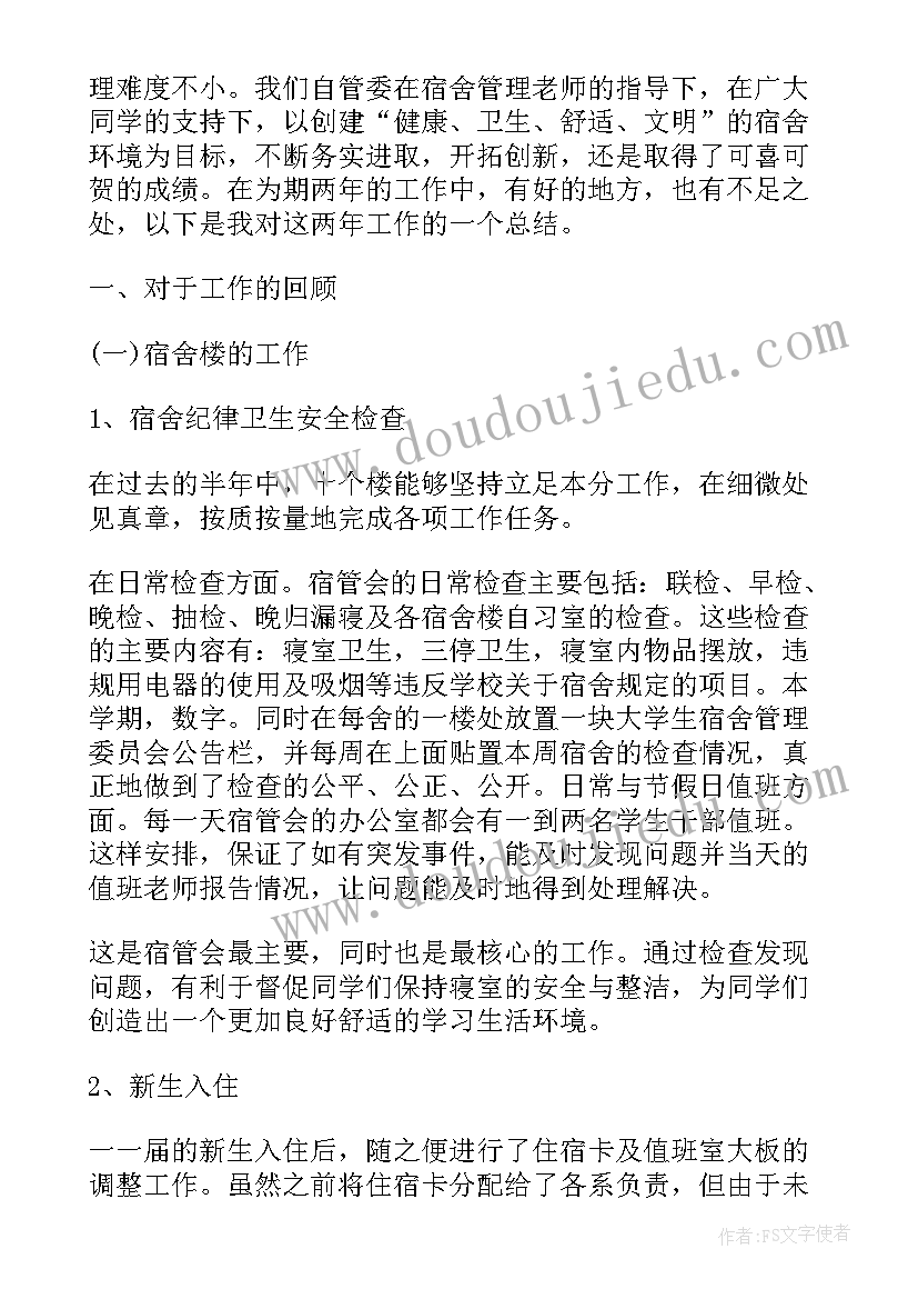 2023年学生宿舍管理委员会工作设想和建议 宿舍管理委员会学期工作总结(优质5篇)