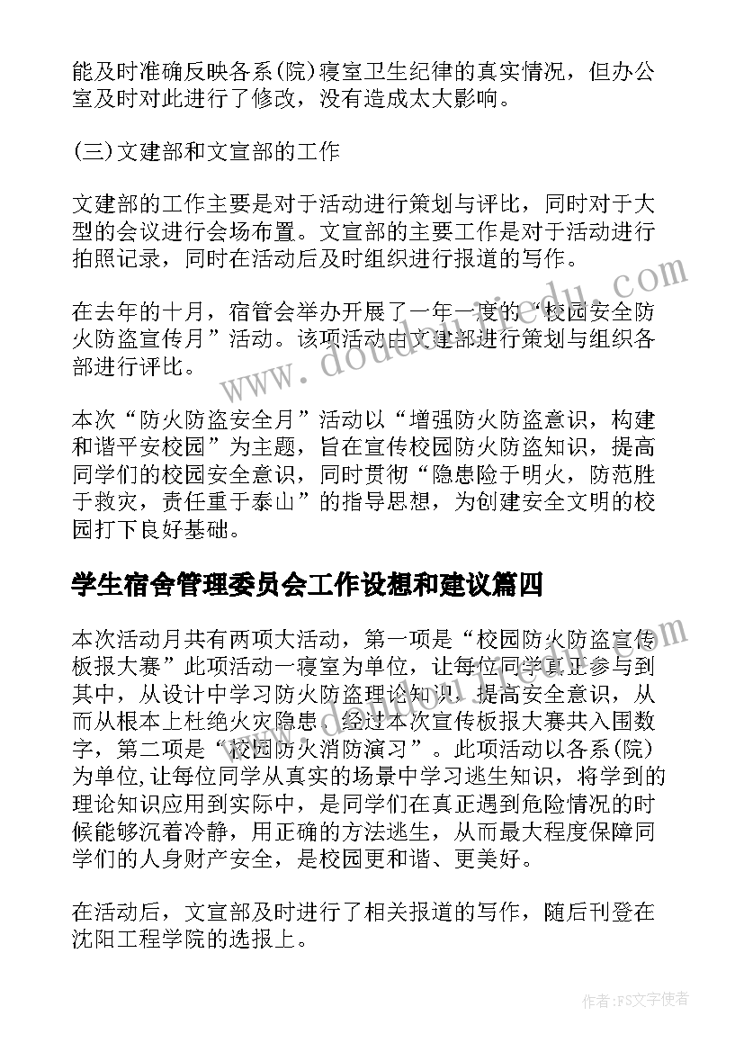 2023年学生宿舍管理委员会工作设想和建议 宿舍管理委员会学期工作总结(优质5篇)