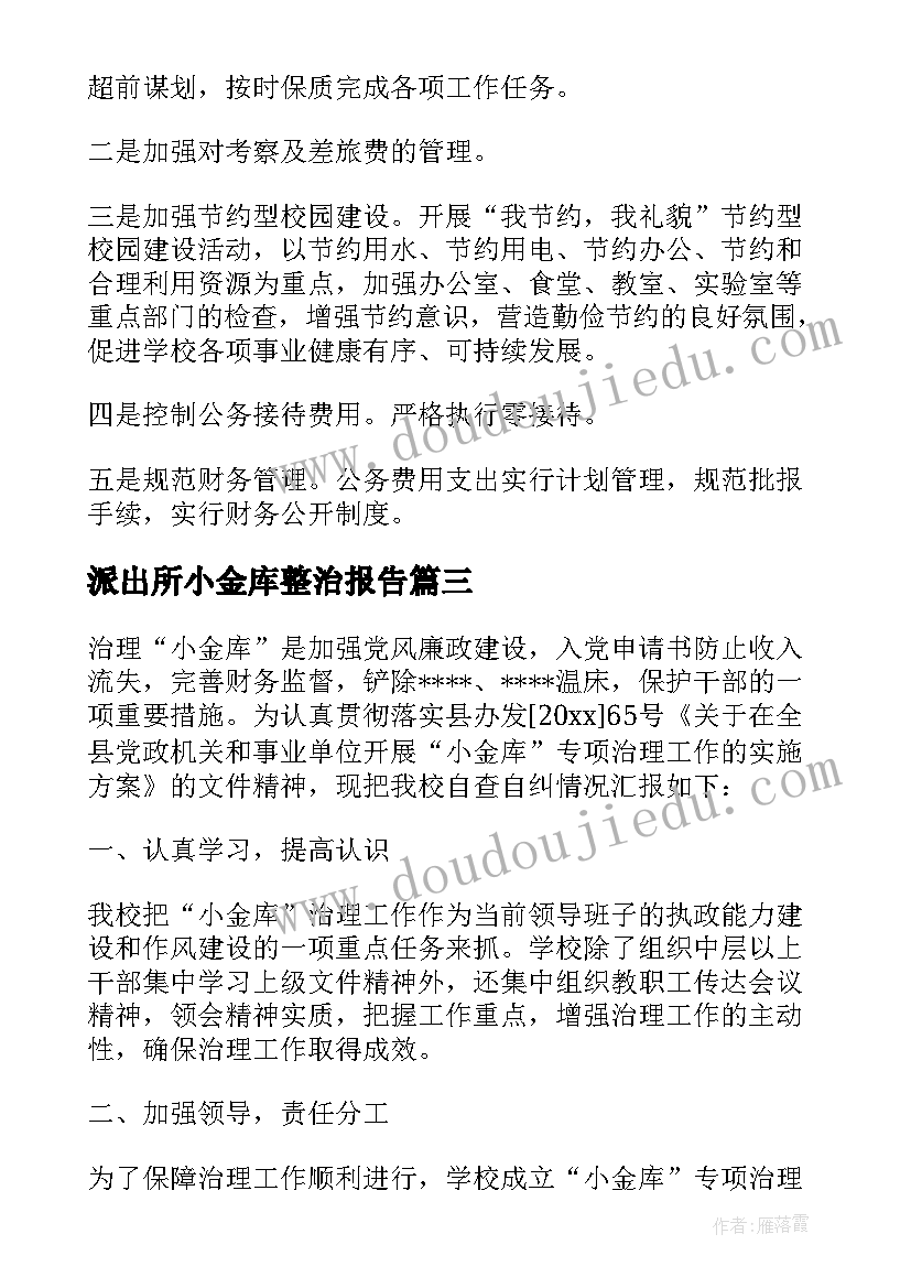 2023年派出所小金库整治报告 小金库专项整治自查自纠报告(大全5篇)