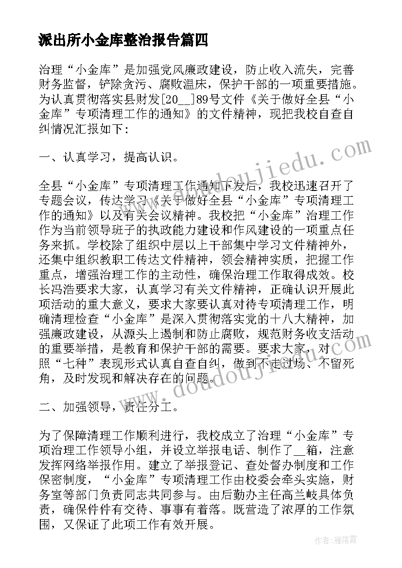 2023年派出所小金库整治报告 小金库专项整治自查自纠报告(大全5篇)