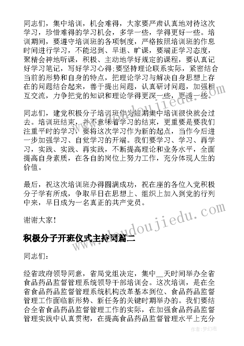 积极分子开班仪式主持词(通用5篇)