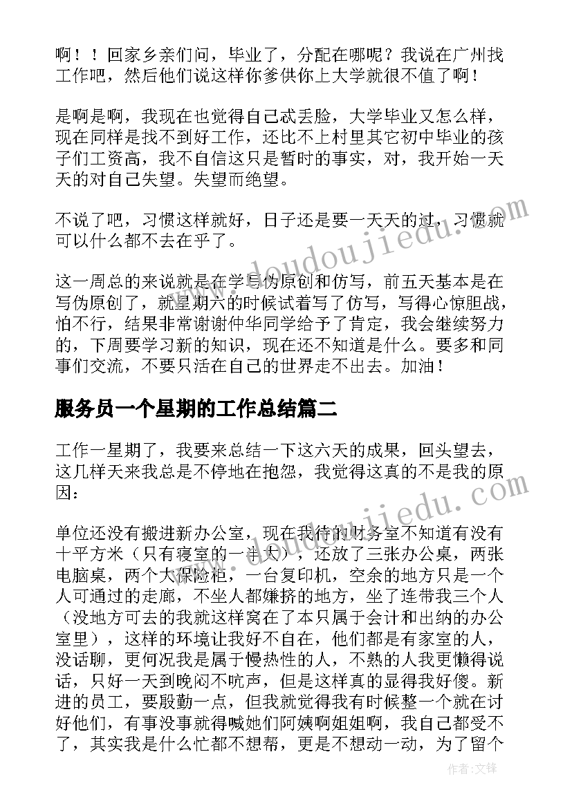 服务员一个星期的工作总结(优质5篇)