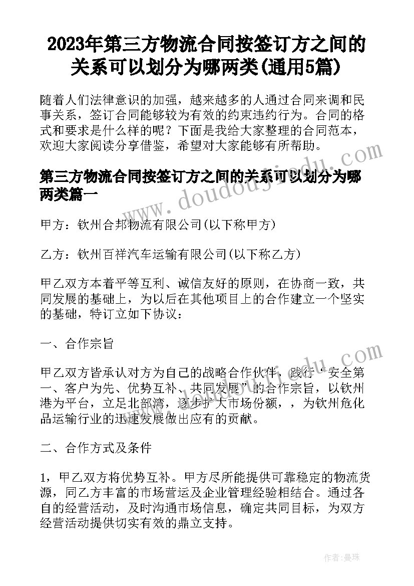 2023年第三方物流合同按签订方之间的关系可以划分为哪两类(通用5篇)