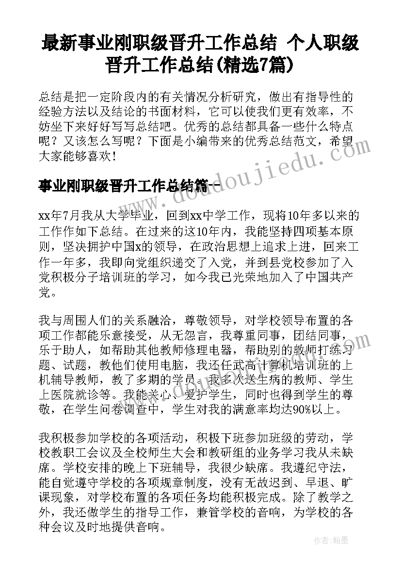 最新事业刚职级晋升工作总结 个人职级晋升工作总结(精选7篇)