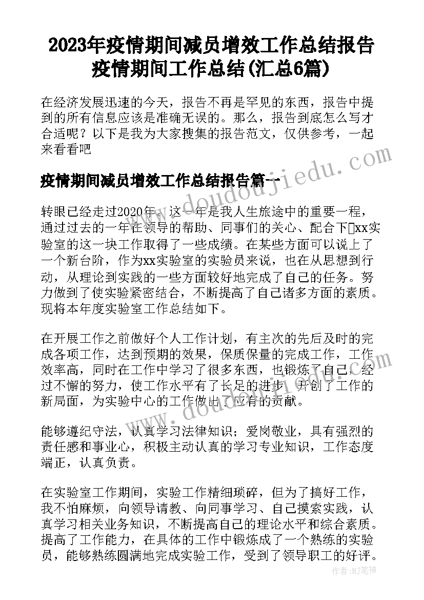 2023年疫情期间减员增效工作总结报告 疫情期间工作总结(汇总6篇)