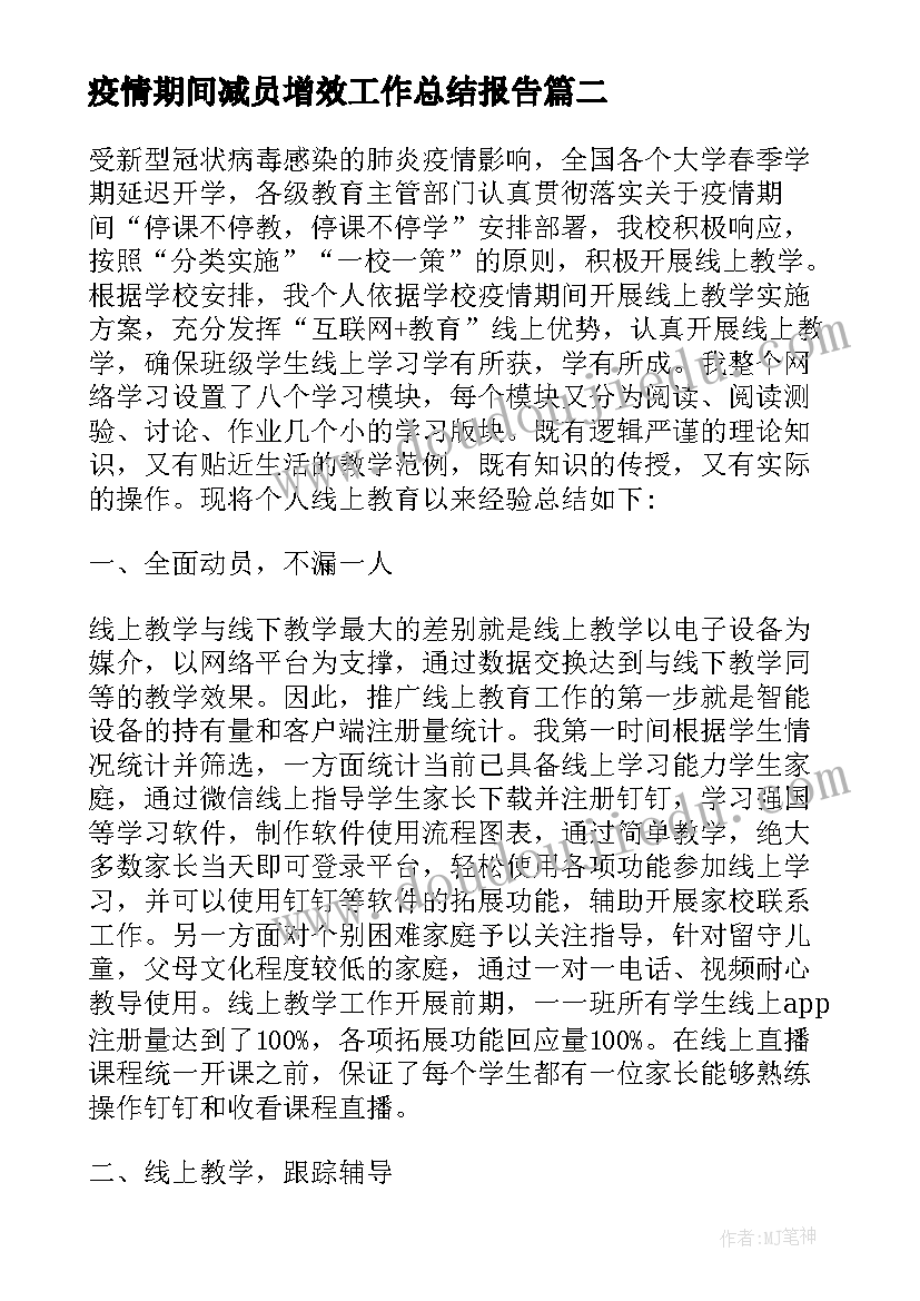 2023年疫情期间减员增效工作总结报告 疫情期间工作总结(汇总6篇)