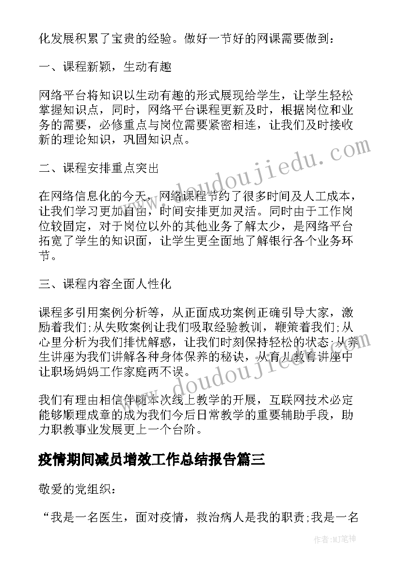 2023年疫情期间减员增效工作总结报告 疫情期间工作总结(汇总6篇)