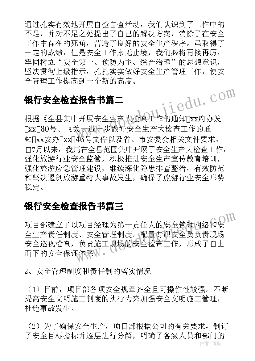 银行安全检查报告书(实用5篇)