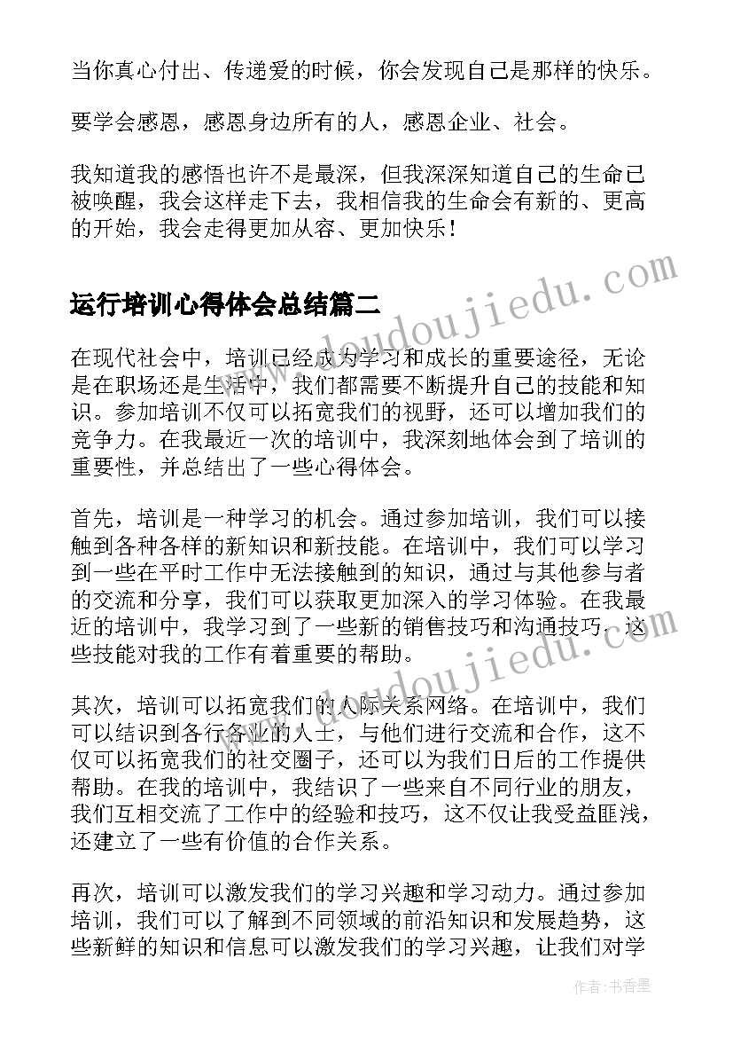 最新运行培训心得体会总结(优质6篇)