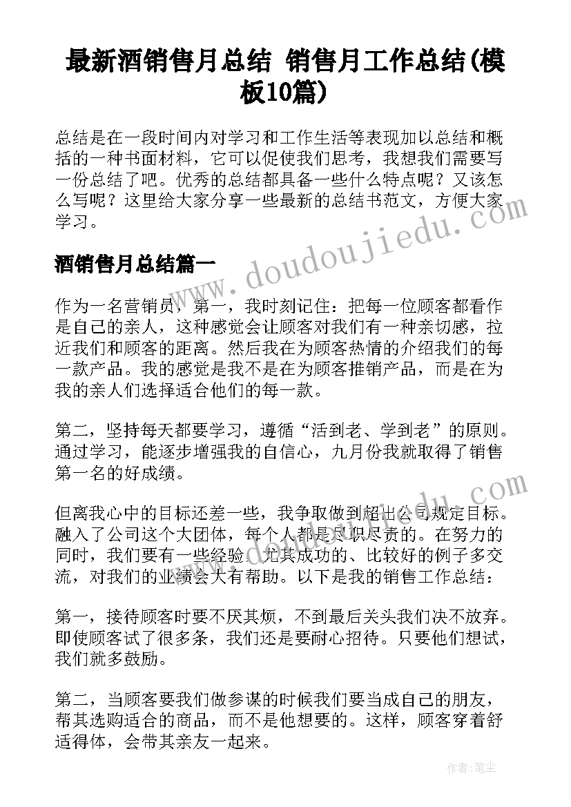 最新酒销售月总结 销售月工作总结(模板10篇)