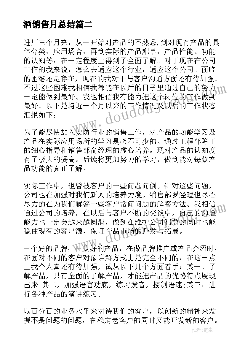 最新酒销售月总结 销售月工作总结(模板10篇)