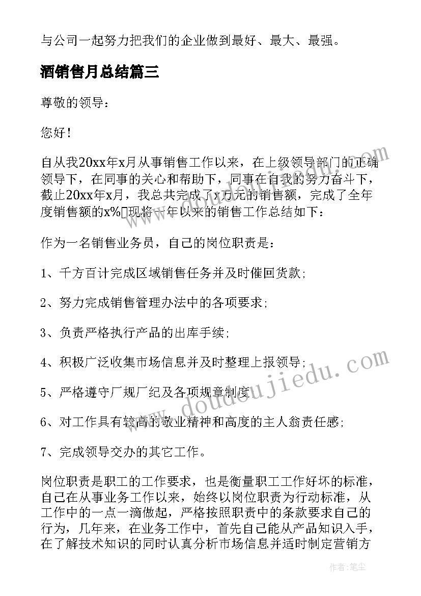 最新酒销售月总结 销售月工作总结(模板10篇)