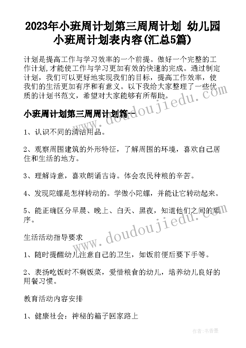 2023年小班周计划第三周周计划 幼儿园小班周计划表内容(汇总5篇)