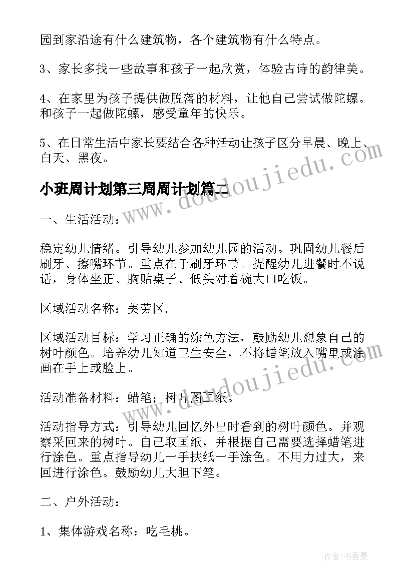 2023年小班周计划第三周周计划 幼儿园小班周计划表内容(汇总5篇)