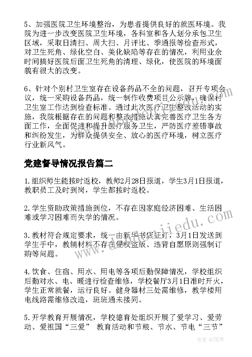 党建督导情况报告 督导整改报告(精选6篇)