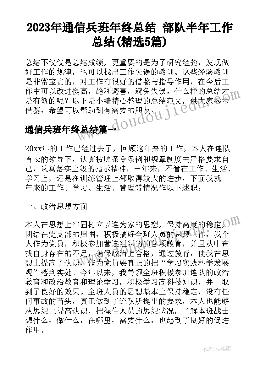 2023年通信兵班年终总结 部队半年工作总结(精选5篇)