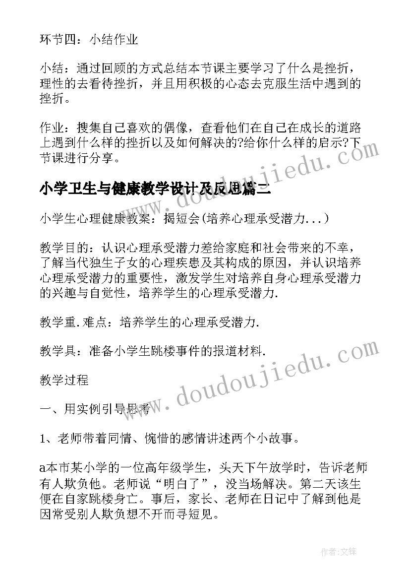 小学卫生与健康教学设计及反思 小学心理健康教育教学设计(实用5篇)