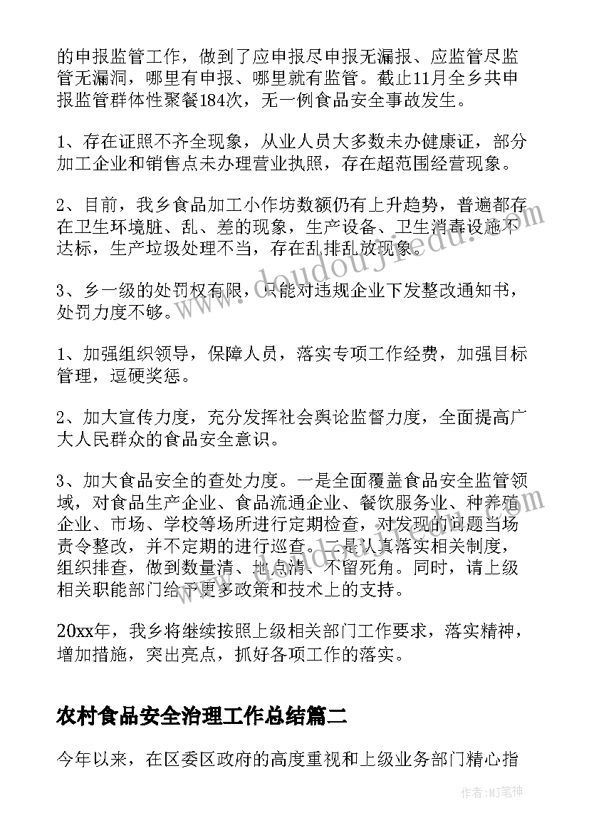 2023年农村食品安全治理工作总结 农村食品安全工作总结(模板5篇)