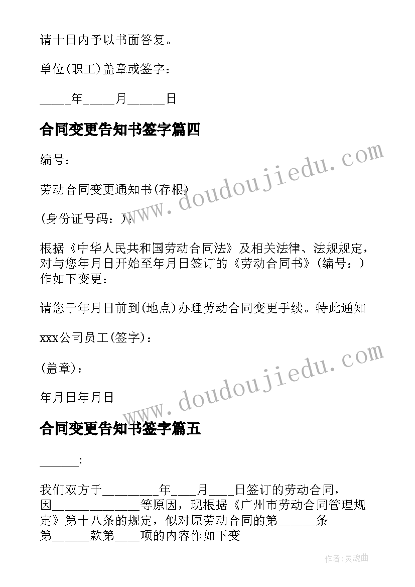 2023年合同变更告知书签字(优质5篇)