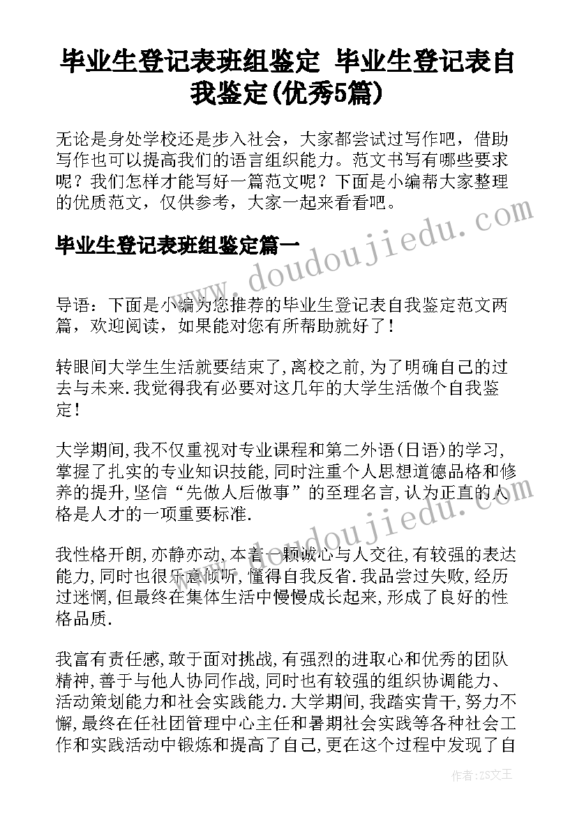 毕业生登记表班组鉴定 毕业生登记表自我鉴定(优秀5篇)