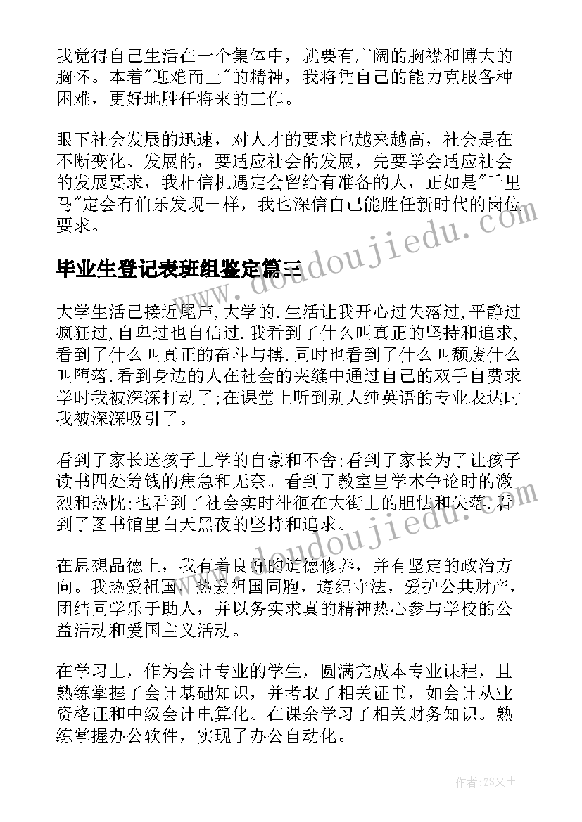 毕业生登记表班组鉴定 毕业生登记表自我鉴定(优秀5篇)