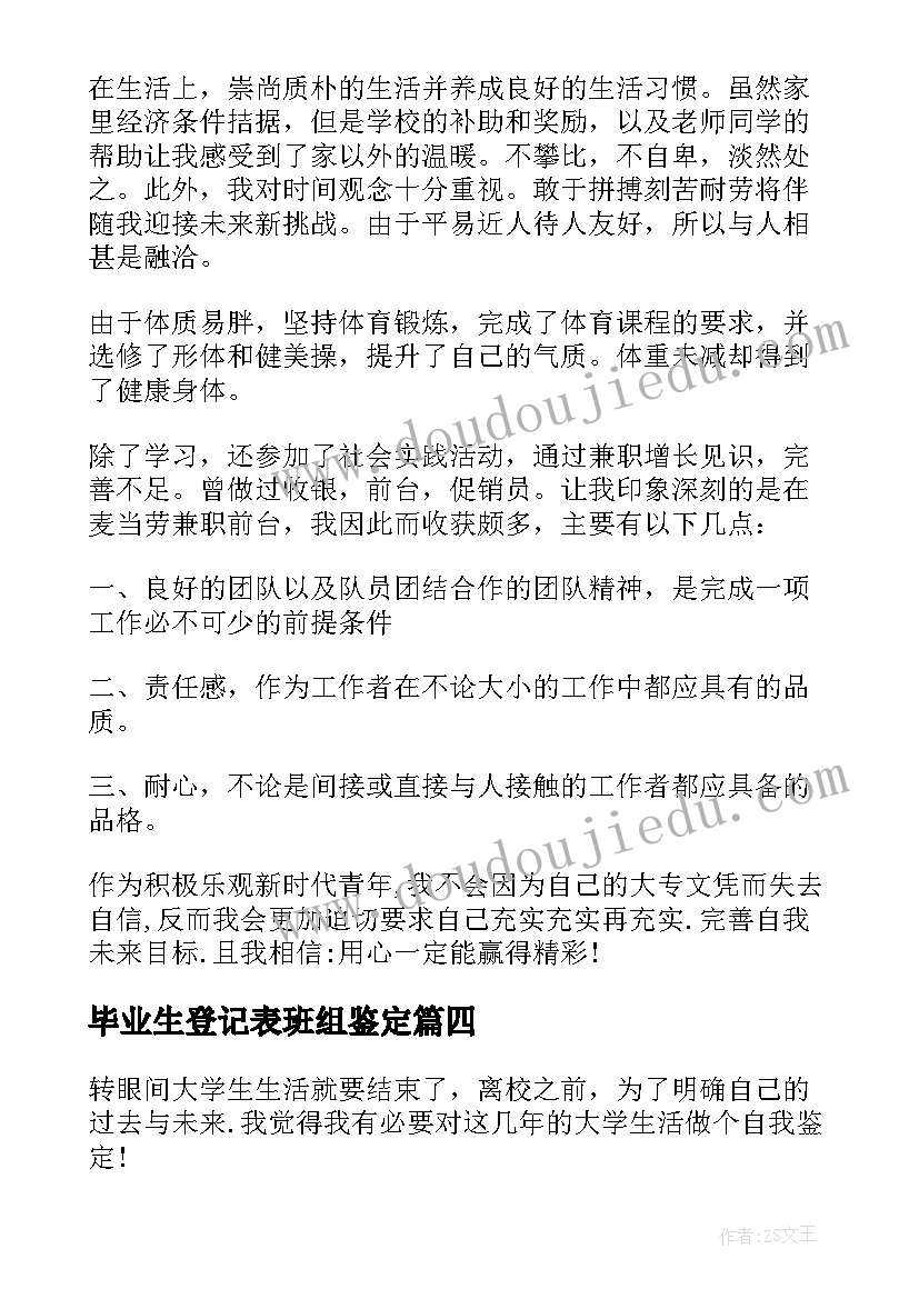 毕业生登记表班组鉴定 毕业生登记表自我鉴定(优秀5篇)