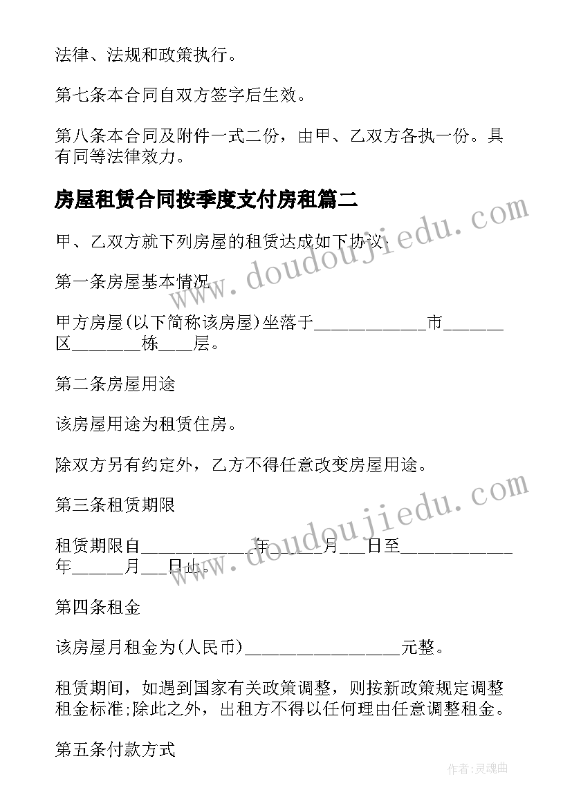 2023年房屋租赁合同按季度支付房租(精选5篇)