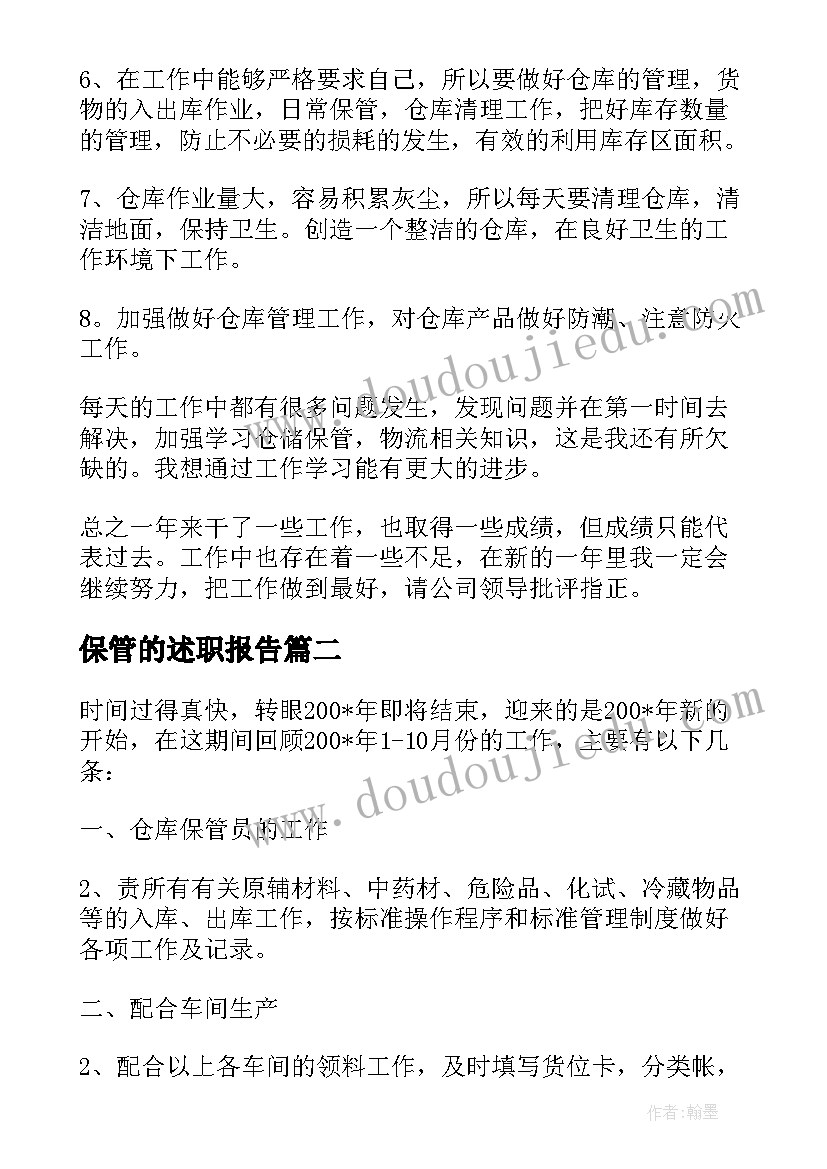 保管的述职报告 仓库保管员述职报告(优秀8篇)