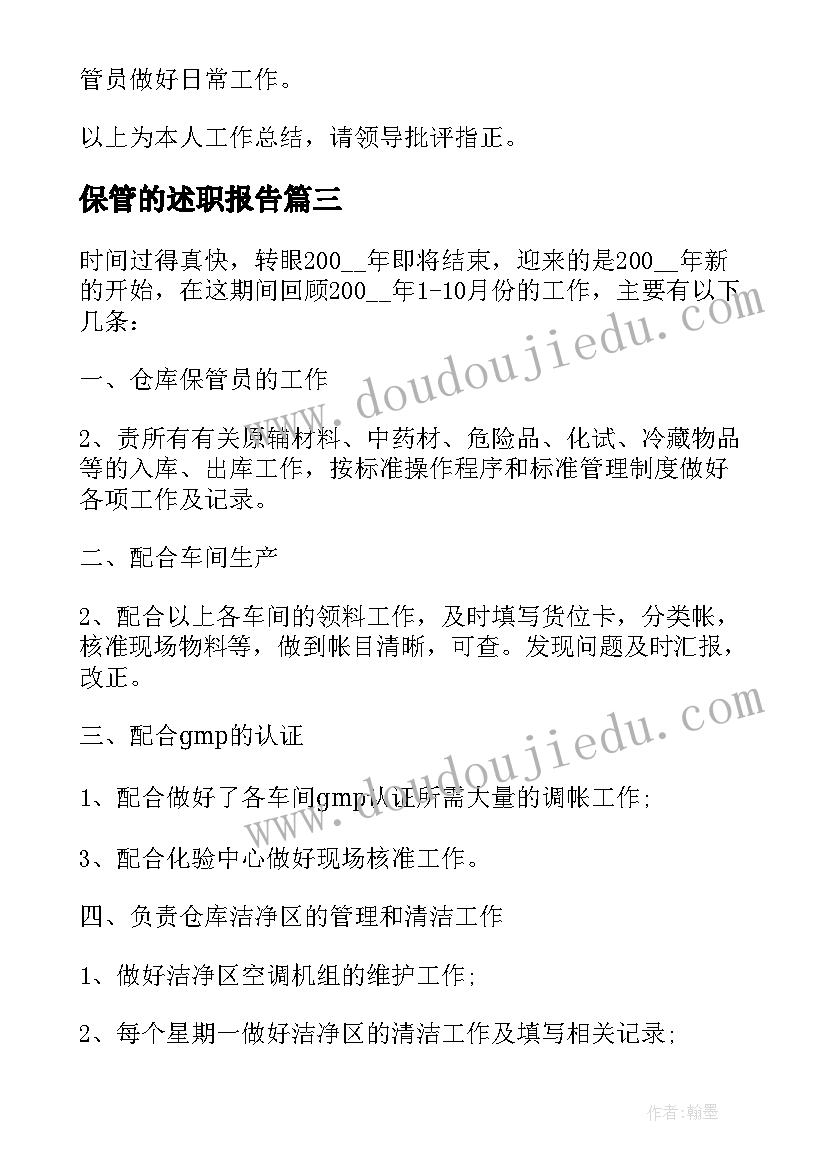 保管的述职报告 仓库保管员述职报告(优秀8篇)