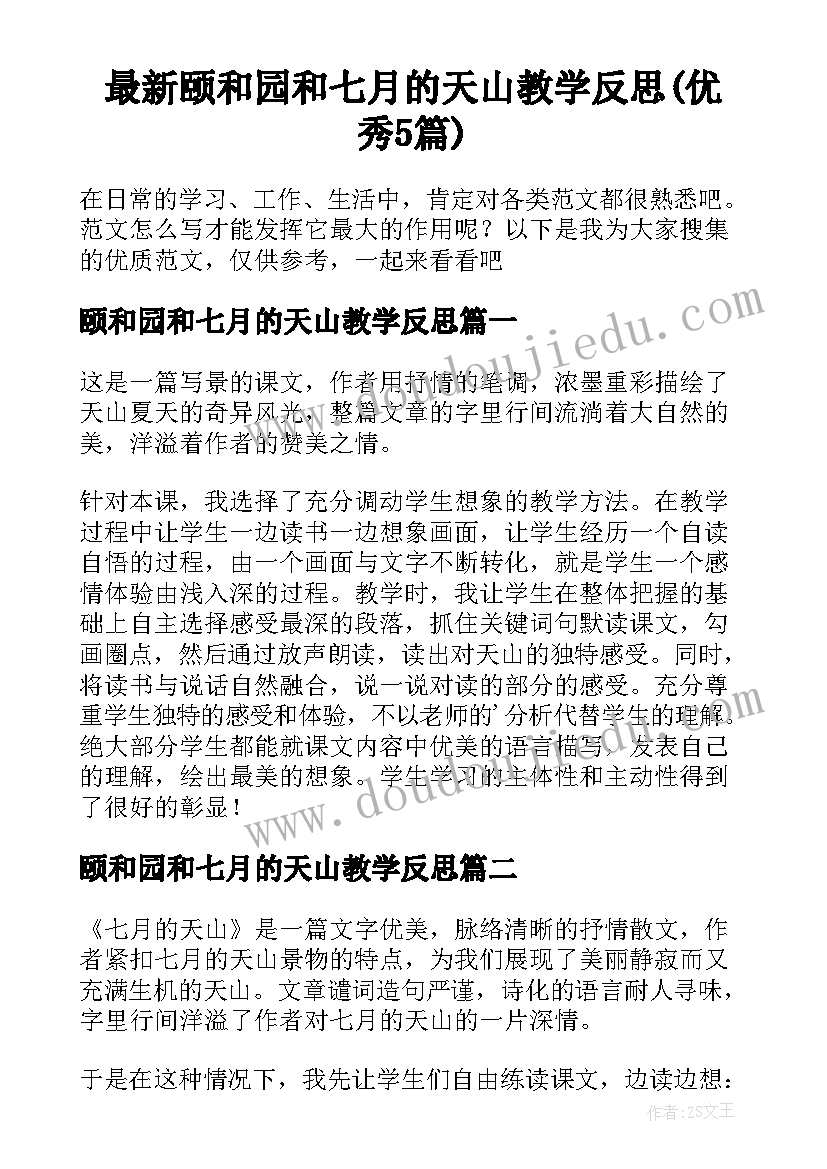 最新颐和园和七月的天山教学反思(优秀5篇)