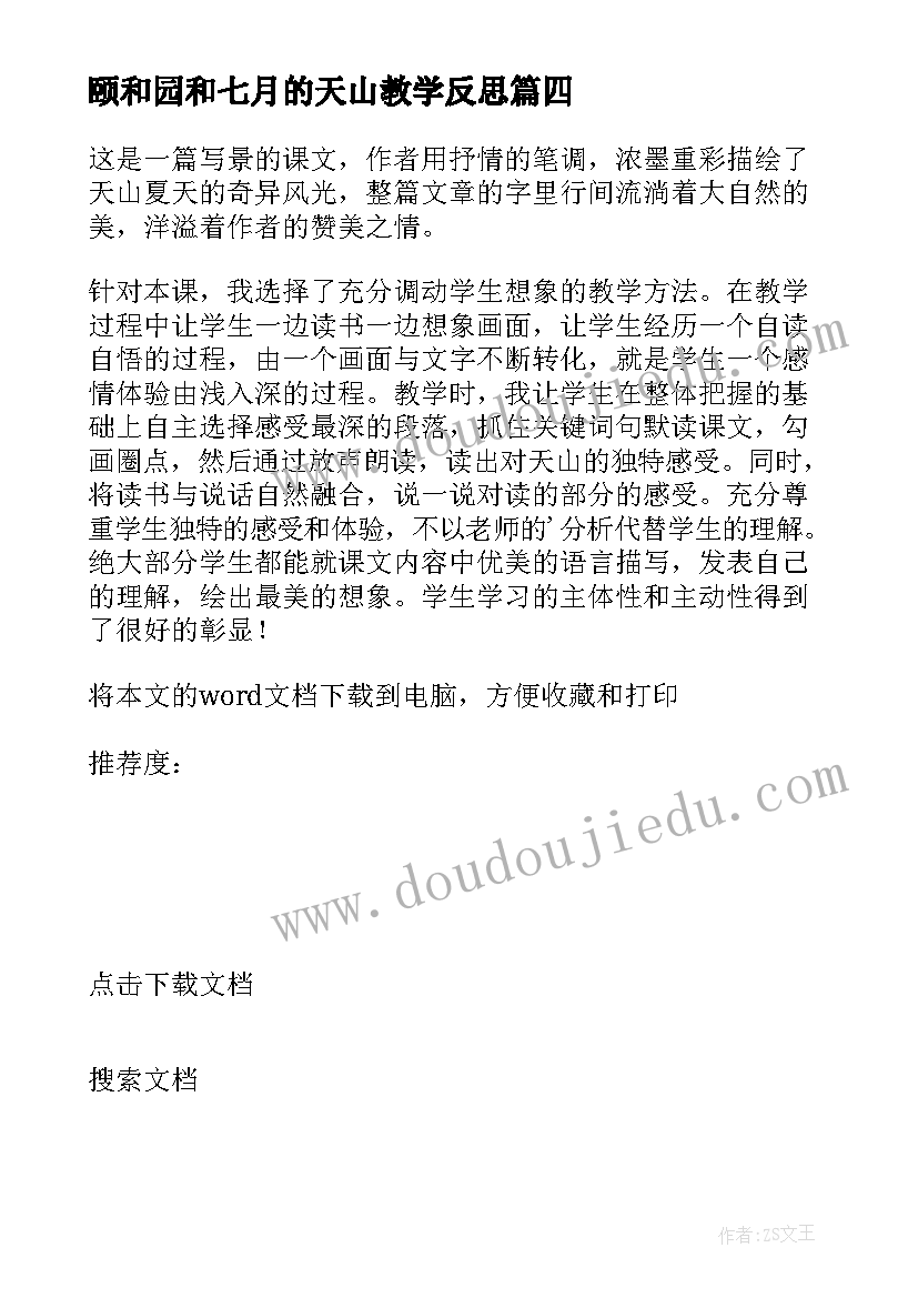 最新颐和园和七月的天山教学反思(优秀5篇)