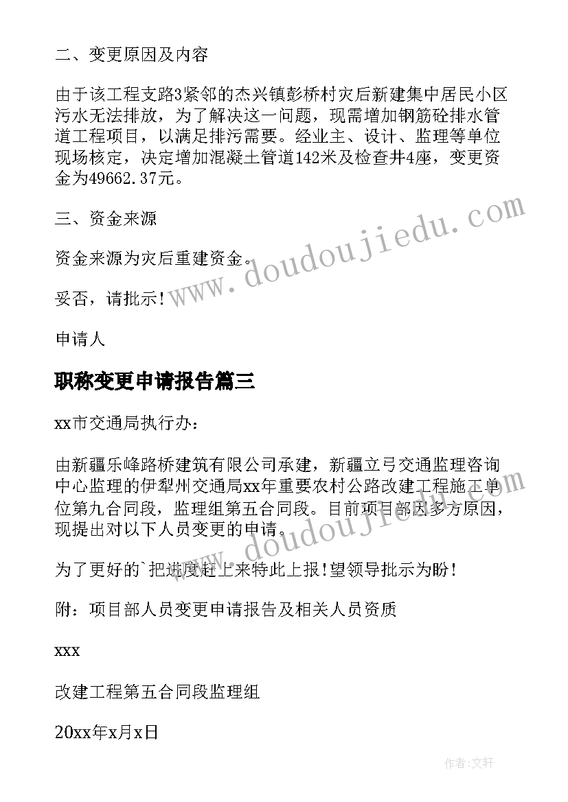 2023年职称变更申请报告(实用5篇)