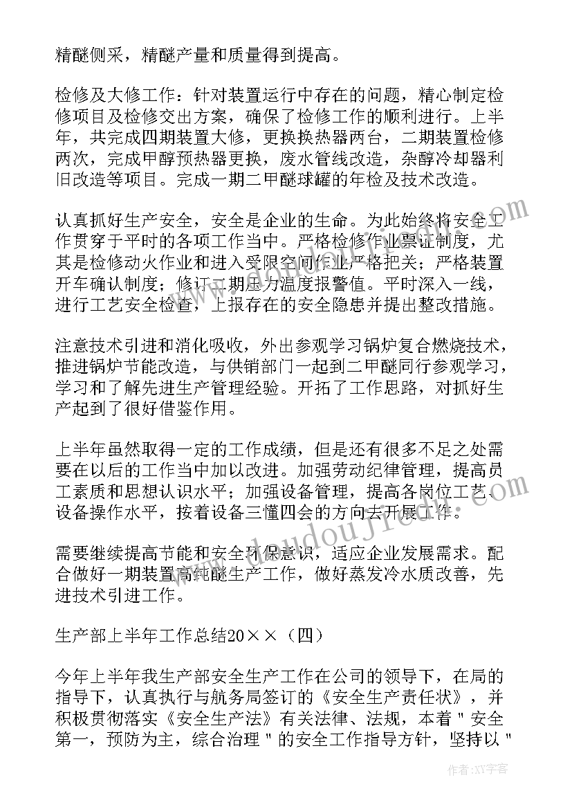 2023年生产部上半年工作总结及计划 生产部上半年工作总结(汇总8篇)